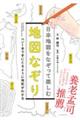 日本地図をなぞって楽しむ地図なぞり