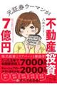 元証券ウーマンが不動産投資で７億円