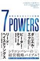 ７ＰＯＷＥＲＳ