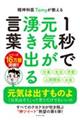 精神科医Ｔｏｍｙが教える１秒で元気が湧き出る言葉