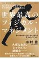 ＮＯ．１アスリートを育てたカリスマトレーナーが教える世界最高のフィジカル・マネジメント