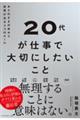 ２０代が仕事で大切にしたいこと