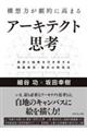 構想力が劇的に高まるアーキテクト思考