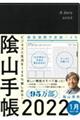 陰山手帳(黒) 2022