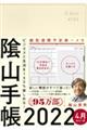 陰山手帳(アイボリー)4月始まり版 2022