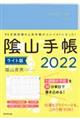 陰山手帳ライト版 2022