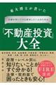 「不動産投資」大全