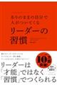 ありのままの自分で人がついてくるリーダーの習慣