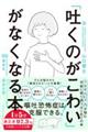 「吐くのがこわい」がなくなる本