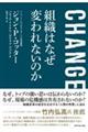 ＣＨＡＮＧＥ　組織はなぜ変われないのか