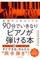 楽譜がよめなくても９０分でいきなりピアノが弾ける本