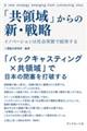 「共領域」からの新・戦略