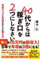 ４０代からは「稼ぎ口」を２つにしなさい