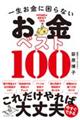 一生お金に困らないお金ベスト１００