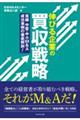 伸びる企業の買収戦略