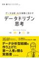 データ分析・ＡＩを実務に活かすデータドリブン思考