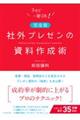 社外プレゼンの資料作成術　完全版