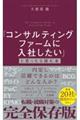 「コンサルティングファームに入社したい」と思ったら読む本