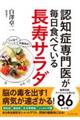 認知症専門医が毎日食べている長寿サラダ