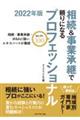 相続＆事業承継で頼りになるプロフェッショナルセレクト１００　２０２２年度版