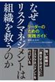 なぜリスクマネジメントは組織を救うのか