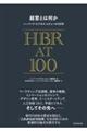 経営とは何か　ハーバード・ビジネス・レビューの１００年