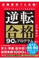 試験直前でも合格！短期間で実力を上げる高速学習法 逆転合格９０日プログラム