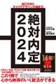 絶対内定　２０２４