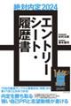 絶対内定　エントリーシート・履歴書　２０２４