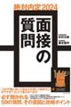 絶対内定　面接の質問　２０２４