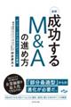 新釈成功するＭ＆Ａの進め方