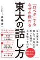 「口ベタ」でもなぜか伝わる東大の話し方