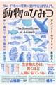 ウォード博士の驚異の「動物行動学入門」動物のひみつ