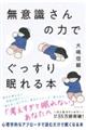 無意識さんの力でぐっすり眠れる本