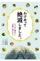 わけあって絶滅しました。たっぷり味わう特製３冊ＢＯＸ