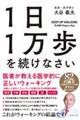 １日１万歩を続けなさい