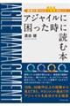 アジャイルに困った時に読む本