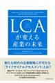 ＬＣＡが変える産業の未来