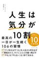 人生は「気分」が１０割