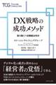 ＤＸ戦略の成功メソッド