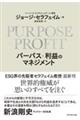 ＰＵＲＰＯＳＥ＋ＰＲＯＦＩＴ　パーパス＋利益のマネジメント