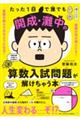 たった1日で誰でも開成・灘中の算数入試問題が解けちゃう本