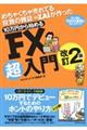 １０万円から始めるＦＸ超入門　改訂２版