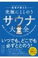 医者が教える究極にととのうサウナ大全