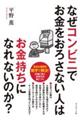 なぜコンビニでお金をおろさない人はお金持ちになれないのか？