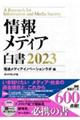 情報メディア白書　２０２３