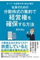 オーナー社長歴４５年洲山が語る社長のための分散株式の集約で経営権を確保する方法