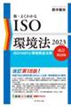 新・よくわかるＩＳＯ環境法　２０２３　改訂第１８版