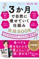 ３か月で自然に痩せていく仕組み実践ＢＯＯＫ