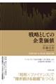 戦略としての企業価値